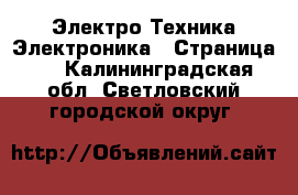 Электро-Техника Электроника - Страница 3 . Калининградская обл.,Светловский городской округ 